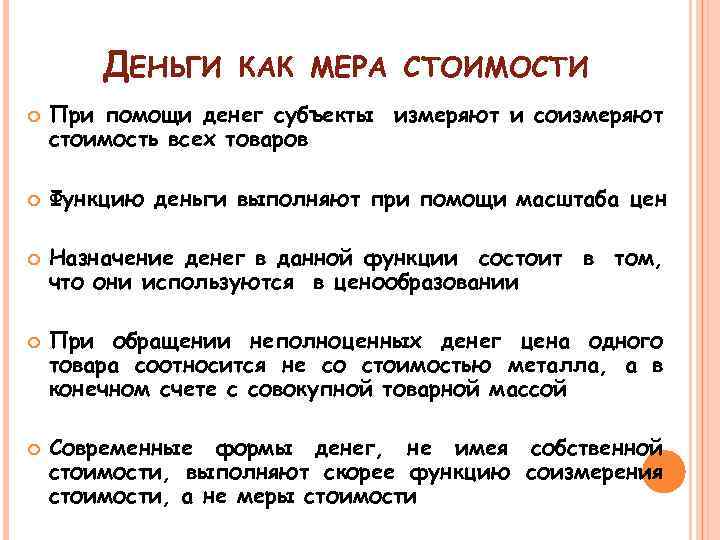 1 мера стоимости. Функция денег как меры стоимости. Выполнение деньгами функции меры стоимости. Мера стоимости денег это. Функции денег мера стоимости.