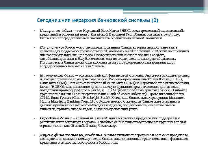 Сегодняшняя иерархия банковской системы (2) • Центральный банк — это Народный банк Китая (НБК),