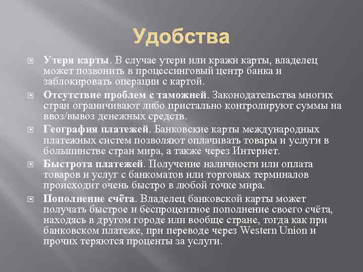 Удобства Утеря карты. В случае утери или кражи карты, владелец может позвонить в процессинговый