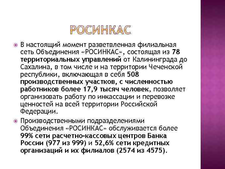  В настоящий момент разветвленная филиальная сеть Объединения «РОСИНКАС» , состоящая из 78 территориальных