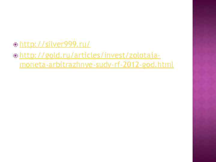  http: //silver 999. ru/ http: //gold. ru/articles/invest/zolotaja- moneta-arbitrazhnye-sudy-rf-2012 -god. html 