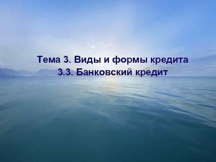 Тема 3. Виды и формы кредита 3. 3. Банковский кредит 1 