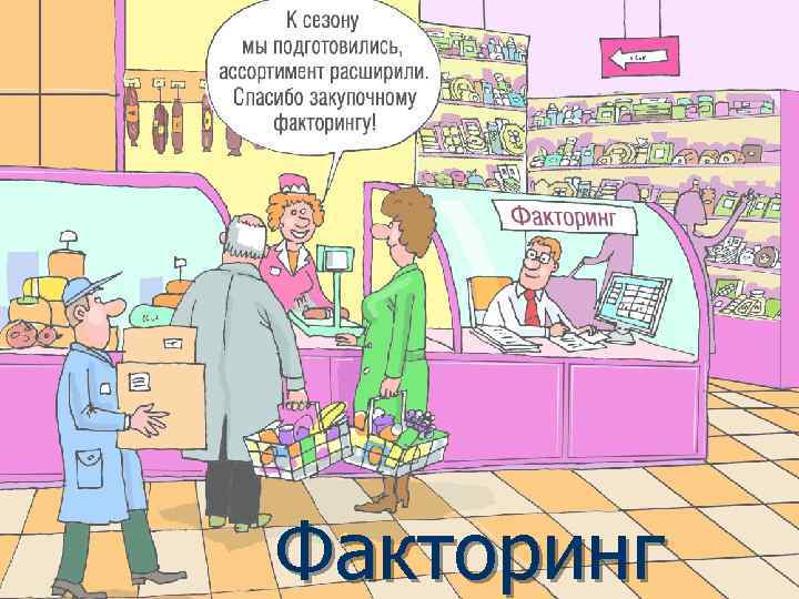 Факторинг 