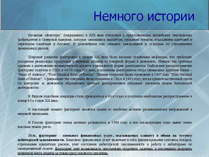 Немного истории Название «Факторы