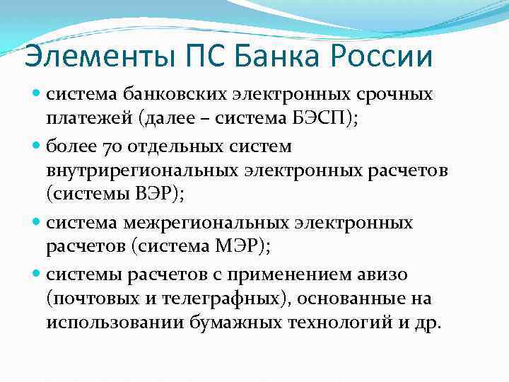 Далее система. Элементы платежной системы банка России. Системы ВЭР мэр БЭСП. Система внутрирегиональных и межрегиональных электронных платежей. Система мэр.