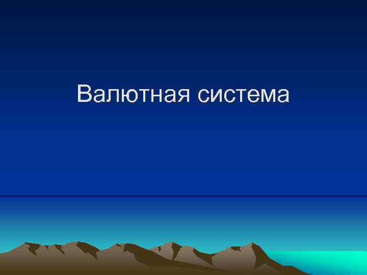 Валютная система 