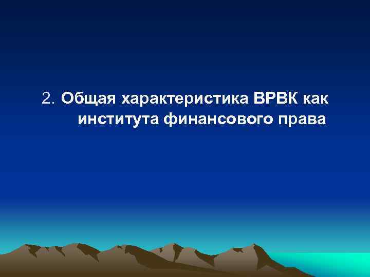 2. Общая характеристика ВРВК как института финансового права 
