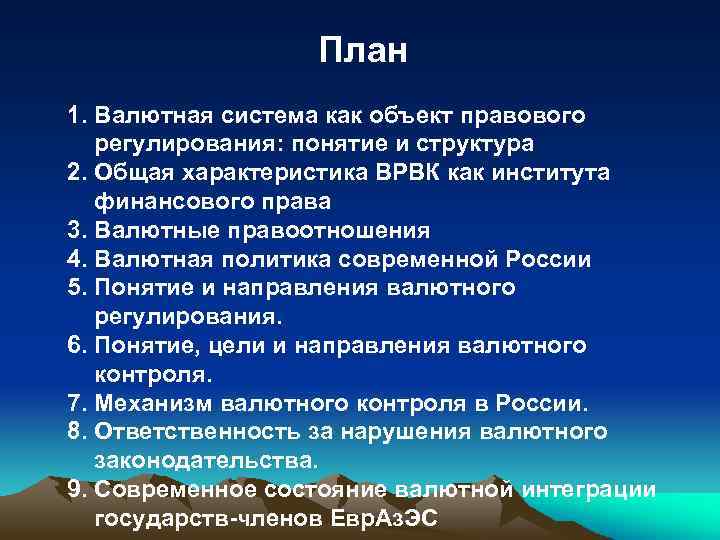 План 1. Валютная система как объект правового регулирования: понятие и структура 2. Общая характеристика