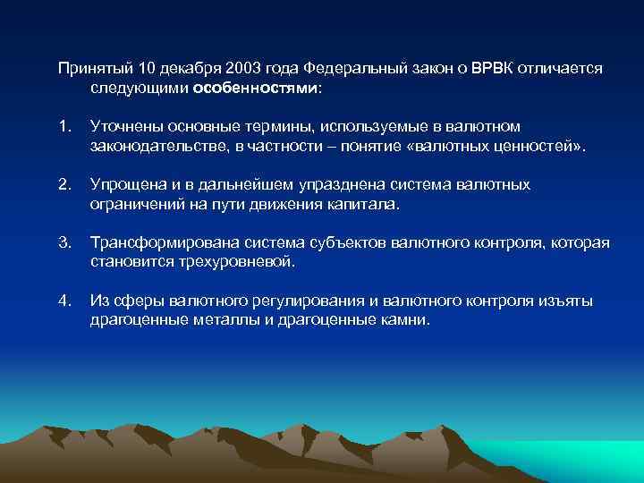 Принятый 10 декабря 2003 года Федеральный закон о ВРВК отличается следующими особенностями: 1. Уточнены