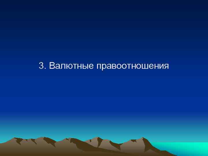 3. Валютные правоотношения 