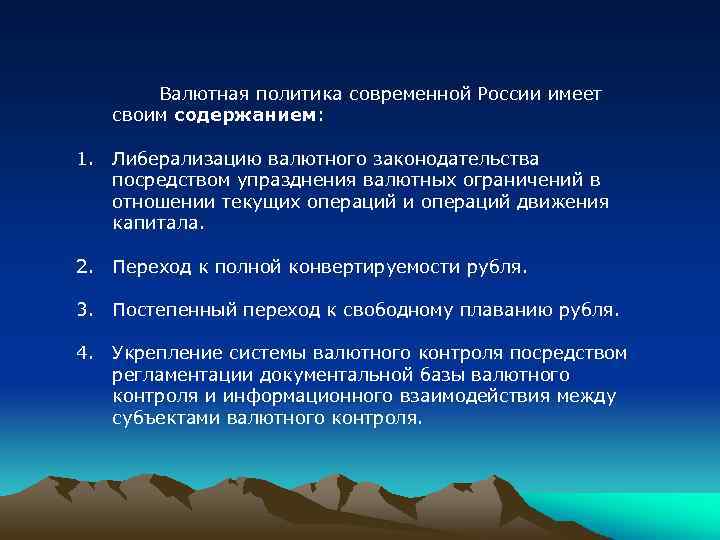 Валютная политика современной России имеет своим содержанием: 1. Либерализацию валютного законодательства посредством упразднения валютных