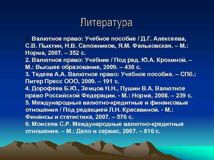 1. Валютное право: Учебное пособие / Д. Г. Алексеева, С. В. Пыхтин, Н. В.