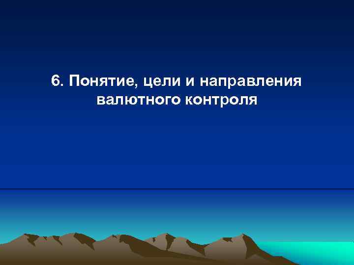6. Понятие, цели и направления валютного контроля 