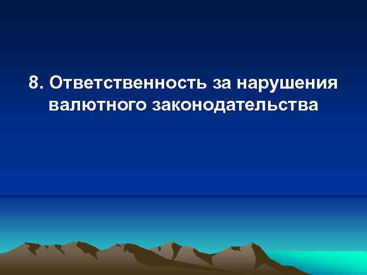 8. Ответственность за нарушения валютного законодательства 