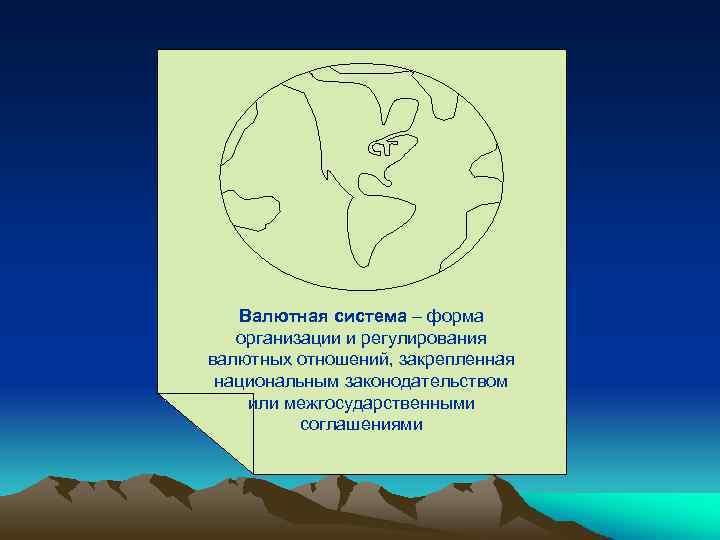 Валютная система – форма организации и регулирования валютных отношений, закрепленная национальным законодательством или межгосударственными