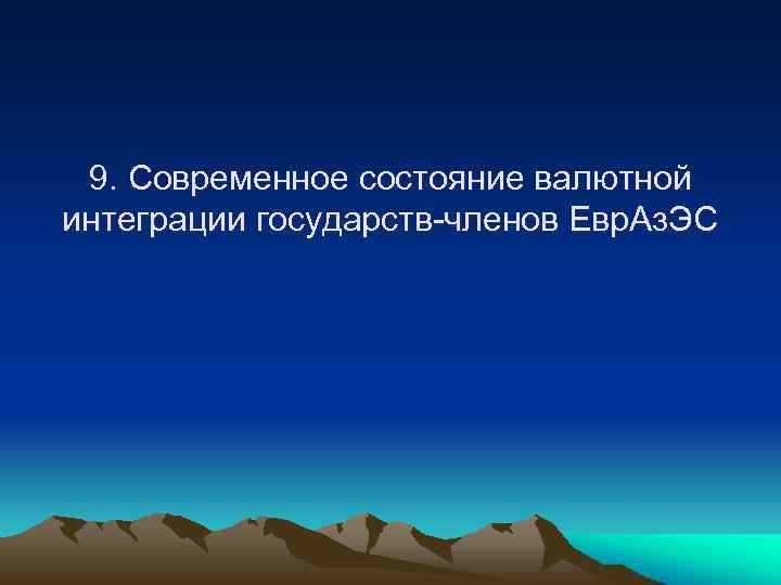 9. Современное состояние валютной интеграции государств-членов Евр. Аз. ЭС 