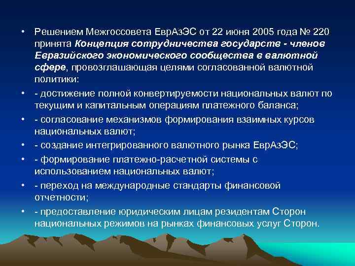  • Решением Межгоссовета Евр. Аз. ЭС от 22 июня 2005 года № 220