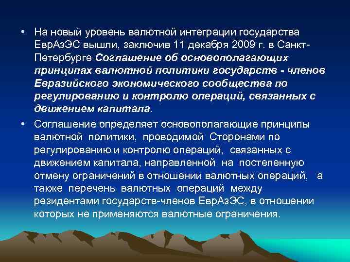  • На новый уровень валютной интеграции государства Евр. Аз. ЭС вышли, заключив 11