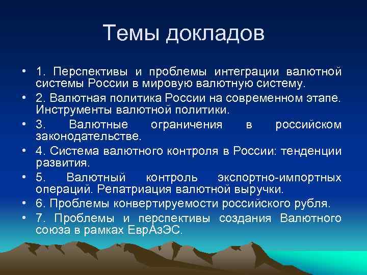 Темы докладов • 1. Перспективы и проблемы интеграции валютной системы России в мировую валютную