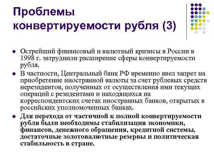 Проблемы конвертируемости рубля (3) l l l Острейший финансовый и валютный кризисы в России
