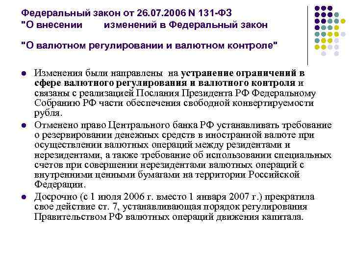 Фз 131 редакции. Перспективы конвертируемости российского рубля. Федеральный закон 131. 131 ФЗ кратко.