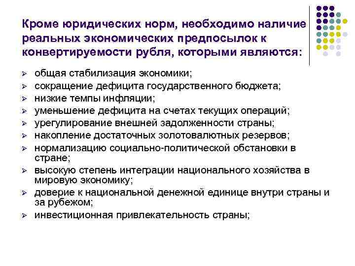 Кроме юридических норм, необходимо наличие реальных экономических предпосылок к конвертируемости рубля, которыми являются: Ø