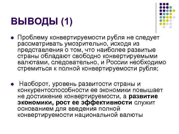 Конвертация российского рубля. Конвертируемость рубля. Степень конвертируемости рубля. Проблемы конвертируемости российского рубля. Проблемы конвертируемости валют кратко.