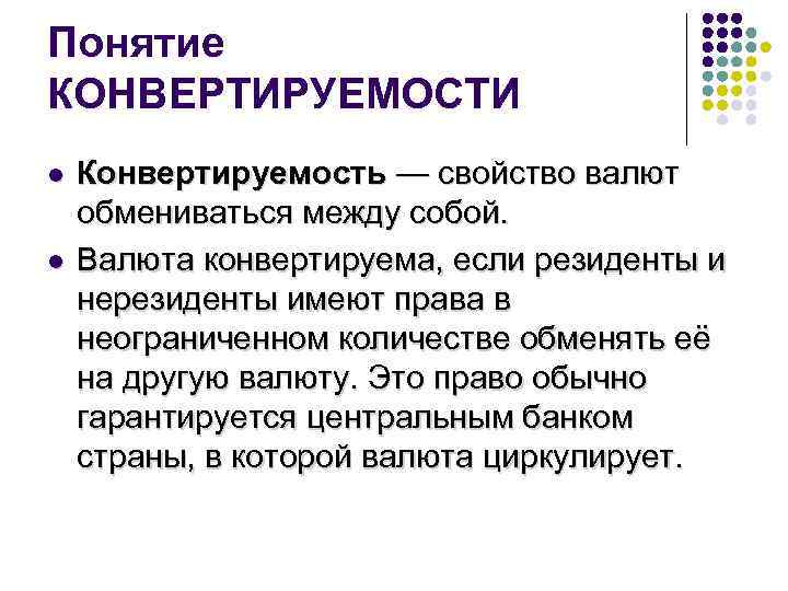 Свободно перевести. Свойство валют обмениваться между собой называется. Понятие конвертируемости валюты. Свойства валюты. Свойства валют обмениваться между собой.