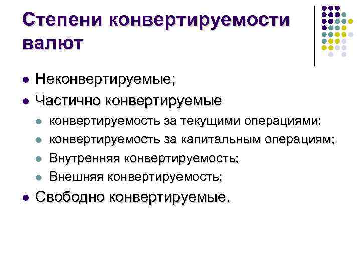 Степени конвертируемости валют l l Неконвертируемые; Частично конвертируемые l l l конвертируемость за текущими