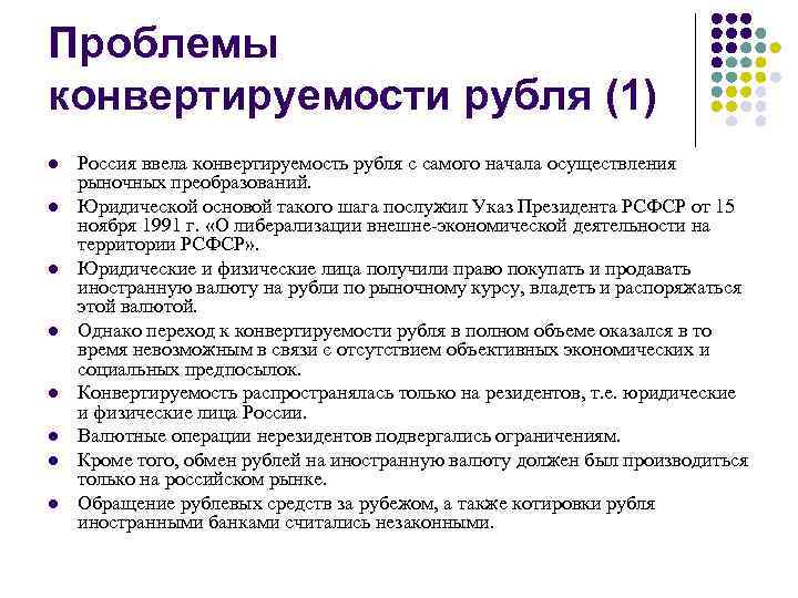 Свободно перевести. Проблемы конвертируемости рубля. Проблемы конвертируемости валют. Проблемы конвертируемости Российской валюты. Проблема конвертируемости российского рубля.