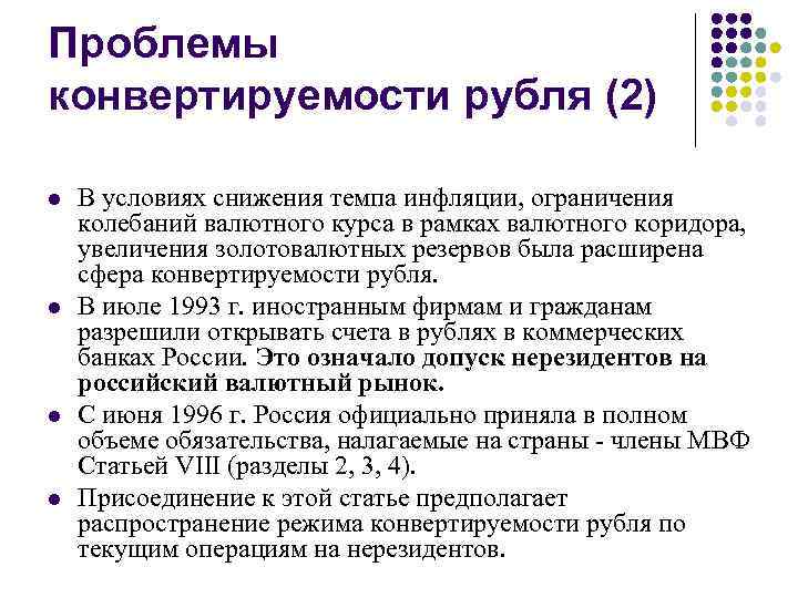 Конвертируемость валюты валютный курс презентация