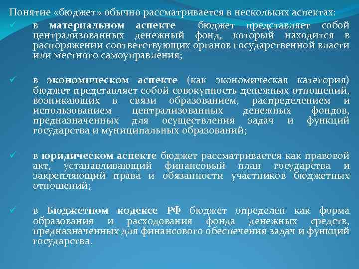 Понятие «бюджет» обычно рассматривается в нескольких аспектах: ü в материальном аспекте бюджет представляет собой