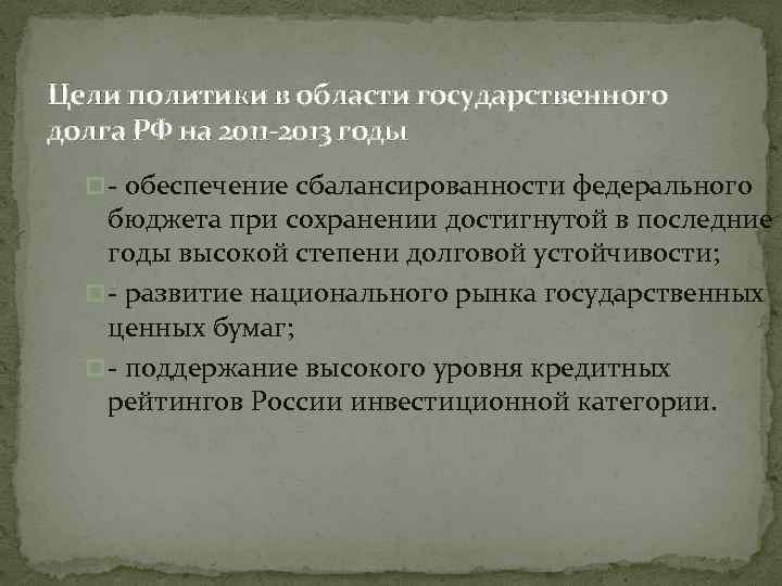 Цели политики в области государственного долга РФ на 2011 -2013 годы p - обеспечение