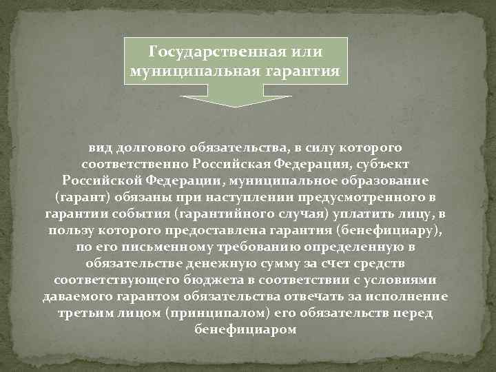 Государственная или муниципальная гарантия вид долгового обязательства, в силу которого соответственно Российская Федерация, субъект