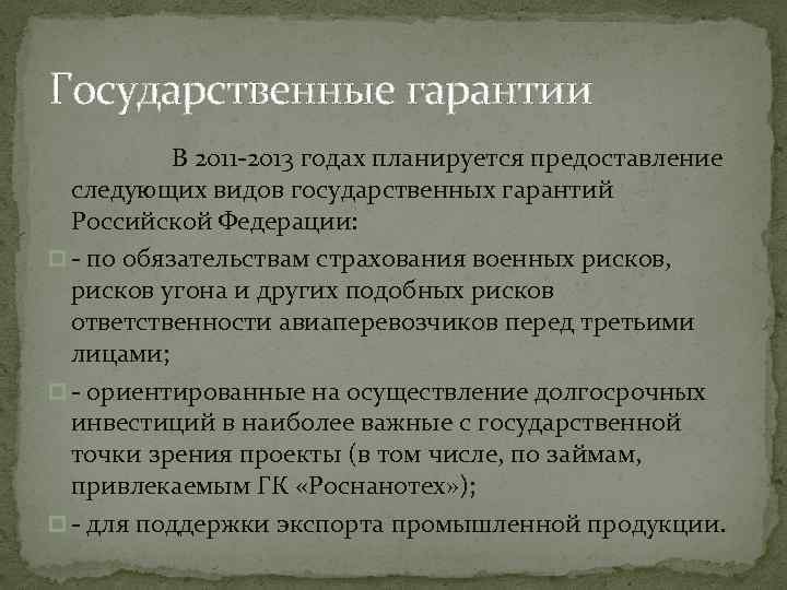 Государственные гарантии В 2011 -2013 годах планируется предоставление следующих видов государственных гарантий Российской Федерации: