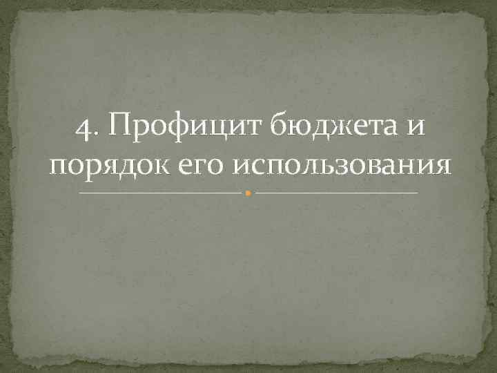 4. Профицит бюджета и порядок его использования 