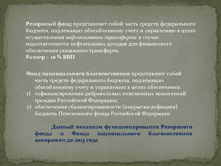Резервный фонд представляет собой часть средств федерального бюджета, подлежащих обособленному учету и управлению в
