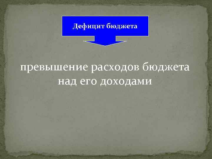 Дефицит бюджета превышение расходов бюджета над его доходами 