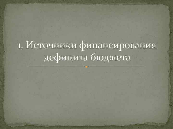 1. Источники финансирования дефицита бюджета 