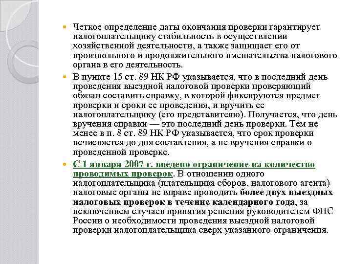 Четкое определение даты окончания проверки гарантирует налогоплательщику стабильность в осуществлении хозяйственной деятельности, а также