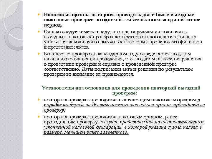 Налоговые органы не вправе проводить две и более выездные налоговые проверки по одним и