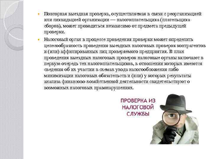  Повторная выездная проверка, осуществляемая в связи с реорганизацией или ликвидацией организации — налогоплательщика