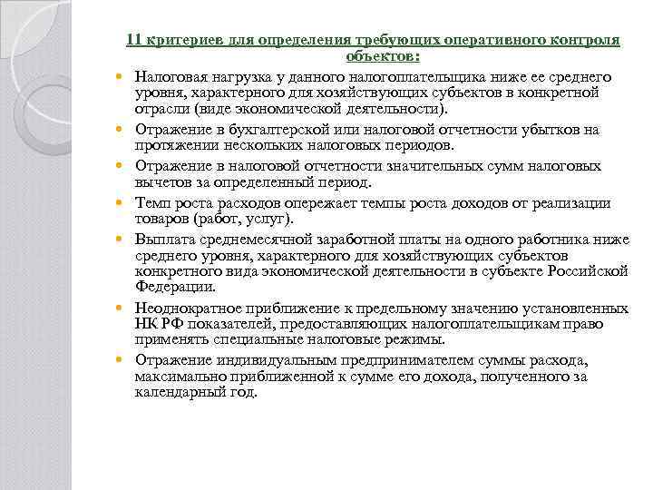 11 критериев для определения требующих оперативного контроля объектов: Налоговая нагрузка у данного налогоплательщика ниже