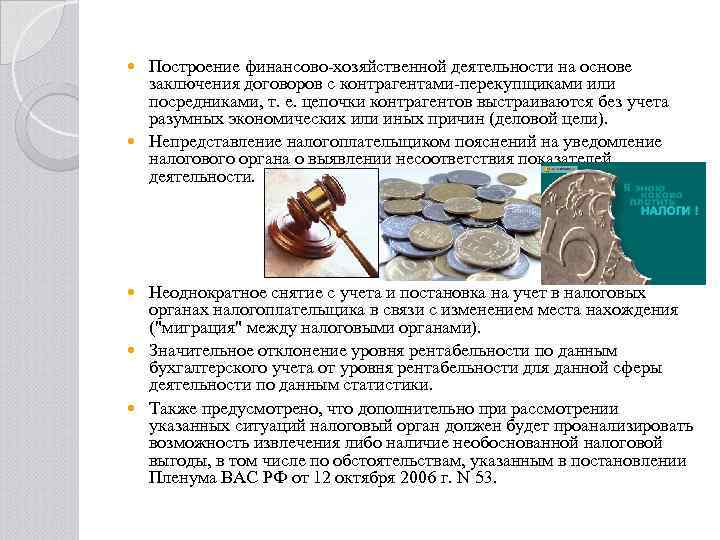 Построение финансово-хозяйственной деятельности на основе заключения договоров с контрагентами-перекупщиками или посредниками, т. е. цепочки