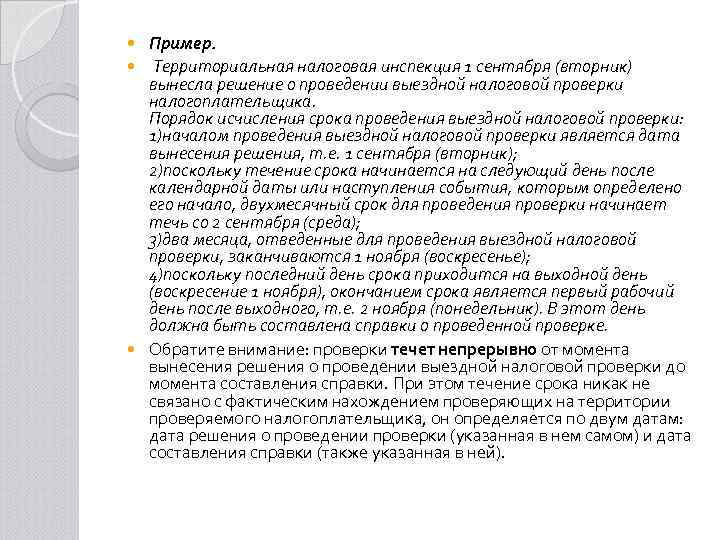Пример. Территориальная налоговая инспекция 1 сентября (вторник) вынесла решение о проведении выездной налоговой проверки