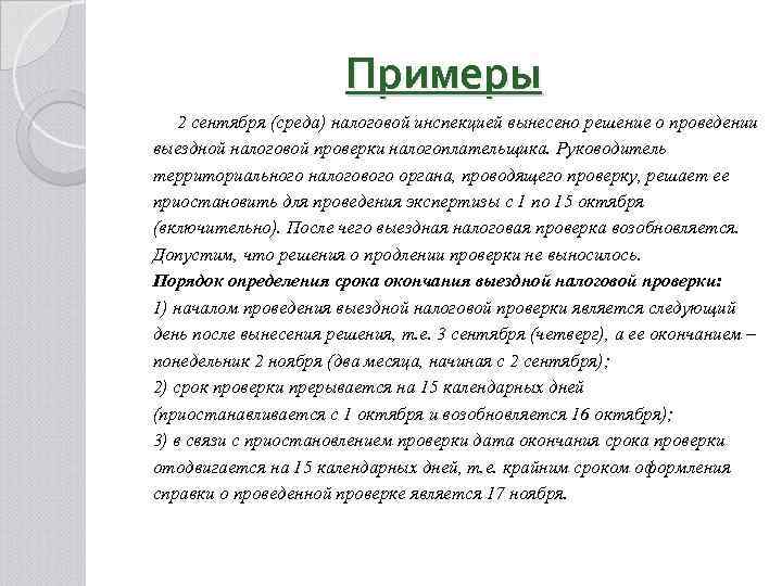 Примеры 2 сентября (среда) налоговой инспекцией вынесено решение о проведении выездной налоговой проверки налогоплательщика.