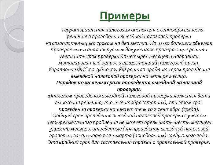 Примеры Территориальная налоговая инспекция 1 сентября вынесла решение о проведении выездной налоговой проверки налогоплательщика