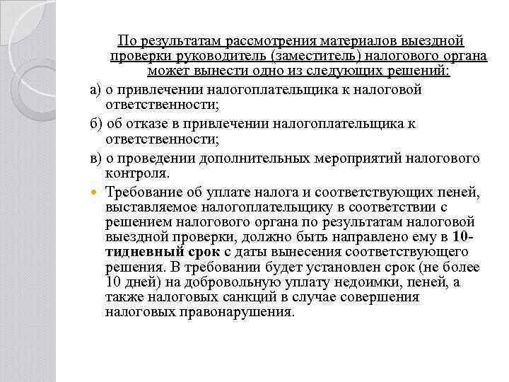 Рассмотрение материалов налоговой проверки без участия налогоплательщика письмо образец