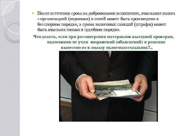  После истечения срока на добровольное исполнение, взыскание налога с организацией (недоимки) и пеней