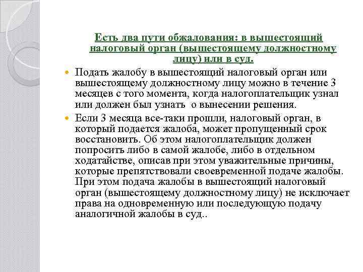  Есть два пути обжалования: в вышестоящий налоговый орган (вышестоящему должностному лицу) или в